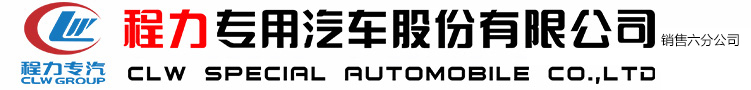 程力專用汽車(chē)股份有限公司銷(xiāo)售六分公司